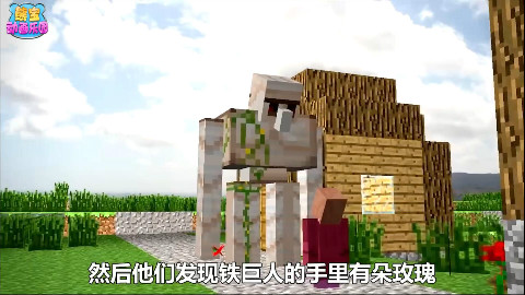 我的世界铁巨人的故事 看铁巨人如何成为村民守护神